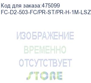 купить hyperline fc-d2-503-fc/pr-st/pr-h-1m-lszh-aq патч-корд волоконно-оптический (шнур) mm 50/125(om3), fc-st, duplex, lszh, 1 м