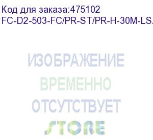 купить hyperline fc-d2-503-fc/pr-st/pr-h-30m-lszh-aq патч-корд волоконно-оптический (шнур) mm 50/125(om3), fc-st, duplex, lszh, 30 м