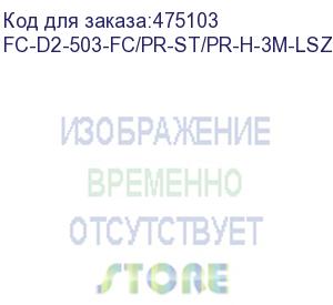 купить hyperline fc-d2-503-fc/pr-st/pr-h-3m-lszh-aq патч-корд волоконно-оптический (шнур) mm 50/125(om3), fc-st, duplex, lszh, 3 м