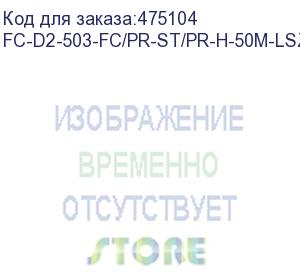 купить hyperline fc-d2-503-fc/pr-st/pr-h-50m-lszh-aq патч-корд волоконно-оптический (шнур) mm 50/125(om3), fc-st, duplex, lszh, 50 м