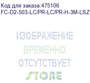 купить hyperline fc-d2-503-lc/pr-lc/pr-h-3m-lszh-bk патч-корд волоконно-оптический (шнур) mm 50/125(om3), lc-lc, duplex, 10g/40g, lszh, 3 м, черный