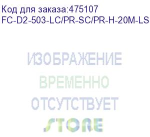 купить hyperline fc-d2-503-lc/pr-sc/pr-h-20m-lszh-aq патч-корд волоконно-оптический (шнур) mm 50/125(om3), lc-sc, duplex, 10g, lszh, 20 м