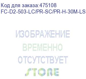 купить hyperline fc-d2-503-lc/pr-sc/pr-h-30m-lszh-aq патч-корд волоконно-оптический (шнур) mm 50/125(om3), lc-sc, duplex, 10g, lszh, 30 м