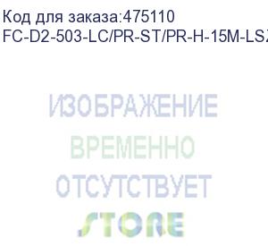 купить hyperline fc-d2-503-lc/pr-st/pr-h-15m-lszh-aq патч-корд волоконно-оптический (шнур) mm 50/125(om3), lc-st, duplex, lszh, 15 м