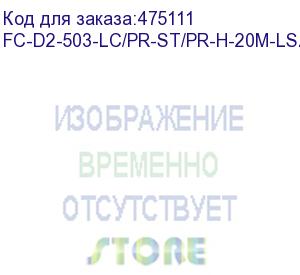 купить hyperline fc-d2-503-lc/pr-st/pr-h-20m-lszh-aq патч-корд волоконно-оптический (шнур) mm 50/125(om3), lc-st, duplex, lszh, 20 м