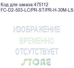 купить hyperline fc-d2-503-lc/pr-st/pr-h-30m-lszh-aq патч-корд волоконно-оптический (шнур) mm 50/125(om3), lc-st, duplex, lszh, 30 м