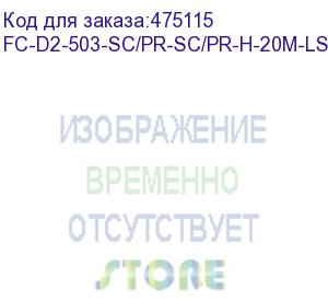 купить hyperline fc-d2-503-sc/pr-sc/pr-h-20m-lszh-aq патч-корд волоконно-оптический (шнур) mm 50/125(om3), sc-sc, 2.0 мм, duplex, 10g/40g, lszh, 20 м