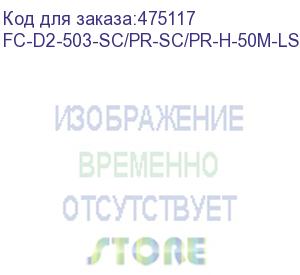 купить hyperline fc-d2-503-sc/pr-sc/pr-h-50m-lszh-aq патч-корд волоконно-оптический (шнур) mm 50/125(om3), sc-sc, 2.0 мм, duplex, 10g/40g, lszh, 50м