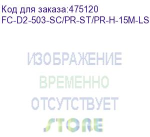 купить hyperline fc-d2-503-sc/pr-st/pr-h-15m-lszh-aq патч-корд волоконно-оптический (шнур) mm 50/125(om3), sc-st, 2.0 мм, duplex, lszh, 15 м