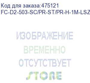 купить hyperline fc-d2-503-sc/pr-st/pr-h-1m-lszh-aq патч-корд волоконно-оптический (шнур) mm 50/125(om3), sc-st, 2.0 мм, duplex, lszh, 1 м