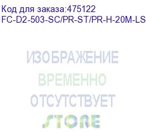 купить hyperline fc-d2-503-sc/pr-st/pr-h-20m-lszh-aq патч-корд волоконно-оптический (шнур) mm 50/125(om3), sc-st, 2.0 мм, duplex, lszh, 20 м