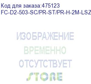 купить hyperline fc-d2-503-sc/pr-st/pr-h-2m-lszh-aq патч-корд волоконно-оптический (шнур) mm 50/125(om3), sc-st, 2.0 мм, duplex, lszh, 2 м