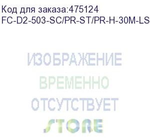 купить hyperline fc-d2-503-sc/pr-st/pr-h-30m-lszh-aq патч-корд волоконно-оптический (шнур) mm 50/125(om3), sc-st, 2.0 мм, duplex, lszh, 30 м