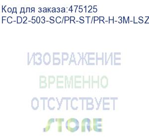 купить hyperline fc-d2-503-sc/pr-st/pr-h-3m-lszh-aq патч-корд волоконно-оптический (шнур) mm 50/125(om3), sc-st, 2.0 мм, duplex, lszh, 3 м