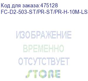 купить hyperline fc-d2-503-st/pr-st/pr-h-10m-lszh-aq патч-корд волоконно-оптический (шнур) mm 50/125(om3), st-st, 2.0 мм, duplex, lszh, 10 м