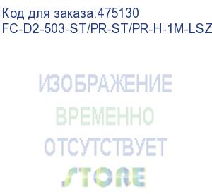 купить hyperline fc-d2-503-st/pr-st/pr-h-1m-lszh-aq патч-корд волоконно-оптический (шнур) mm 50/125(om3), st-st, 2.0 мм, duplex, lszh, 1 м