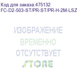 купить hyperline fc-d2-503-st/pr-st/pr-h-2m-lszh-aq патч-корд волоконно-оптический (шнур) mm 50/125(om3), st-st, 2.0 мм, duplex, lszh, 2 м