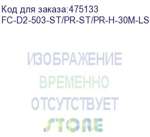 купить hyperline fc-d2-503-st/pr-st/pr-h-30m-lszh-aq патч-корд волоконно-оптический (шнур) mm 50/125(om3), st-st, 2.0 мм, duplex, lszh, 30 м