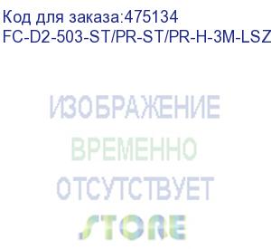 купить hyperline fc-d2-503-st/pr-st/pr-h-3m-lszh-aq патч-корд волоконно-оптический (шнур) mm 50/125(om3), st-st, 2.0 мм, duplex, lszh, 3 м