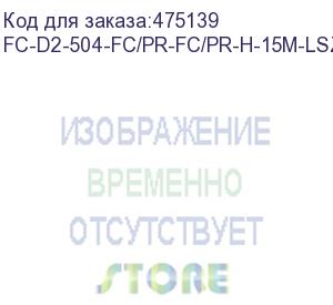 купить hyperline fc-d2-504-fc/pr-fc/pr-h-15m-lszh-mg патч-корд волоконно-оптический (шнур) mm 50/125(om4), fc-fc, 2.0 мм, duplex, lszh, 15 м