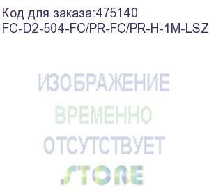 купить hyperline fc-d2-504-fc/pr-fc/pr-h-1m-lszh-mg патч-корд волоконно-оптический (шнур) mm 50/125(om4), fc-fc, 2.0 мм, duplex, lszh, 1 м