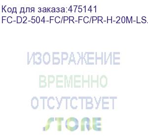 купить hyperline fc-d2-504-fc/pr-fc/pr-h-20m-lszh-mg патч-корд волоконно-оптический (шнур) mm 50/125(om4), fc-fc, 2.0 мм, duplex, lszh, 20 м