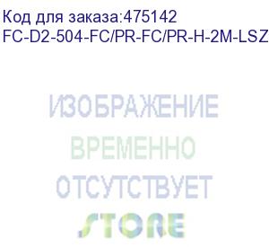 купить hyperline fc-d2-504-fc/pr-fc/pr-h-2m-lszh-mg патч-корд волоконно-оптический (шнур) mm 50/125(om4), fc-fc, 2.0 мм, duplex, lszh, 2 м