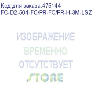 купить hyperline fc-d2-504-fc/pr-fc/pr-h-3m-lszh-mg патч-корд волоконно-оптический (шнур) mm 50/125(om4), fc-fc, 2.0 мм, duplex, lszh, 3 м