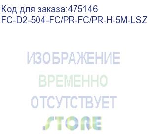 купить hyperline fc-d2-504-fc/pr-fc/pr-h-5m-lszh-mg патч-корд волоконно-оптический (шнур) mm 50/125(om4), fc-fc, 2.0 мм, duplex, lszh, 5 м