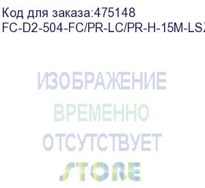 купить hyperline fc-d2-504-fc/pr-lc/pr-h-15m-lszh-mg патч-корд волоконно-оптический (шнур) mm 50/125(om4), fc-lc, duplex, lszh, 15 м