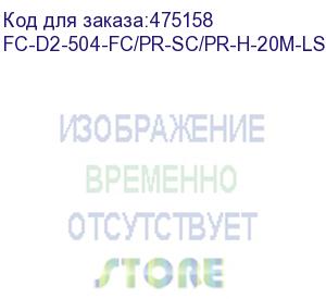 купить hyperline fc-d2-504-fc/pr-sc/pr-h-20m-lszh-mg патч-корд волоконно-оптический (шнур) mm 50/125(om4), fc-sc, 2.0 мм, duplex, lszh, 20 м