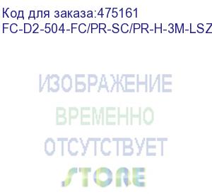 купить hyperline fc-d2-504-fc/pr-sc/pr-h-3m-lszh-mg патч-корд волоконно-оптический (шнур) mm 50/125(om4), fc-sc, 2.0 мм, duplex, lszh, 3 м