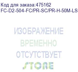 купить hyperline fc-d2-504-fc/pr-sc/pr-h-50m-lszh-mg патч-корд волоконно-оптический (шнур) mm 50/125(om4), fc-sc, 2.0 мм, duplex, lszh, 50 м