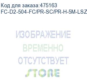 купить hyperline fc-d2-504-fc/pr-sc/pr-h-5m-lszh-mg патч-корд волоконно-оптический (шнур) mm 50/125(om4), fc-sc, 2.0 мм, duplex, lszh, 5 м