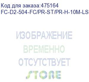 купить hyperline fc-d2-504-fc/pr-st/pr-h-10m-lszh-mg патч-корд волоконно-оптический (шнур) mm 50/125(om4), fc-st, 2.0 мм, duplex, lszh, 10 м