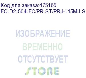 купить hyperline fc-d2-504-fc/pr-st/pr-h-15m-lszh-mg патч-корд волоконно-оптический (шнур) mm 50/125(om4), fc-st, 2.0 мм, duplex, lszh, 15 м