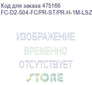 купить hyperline fc-d2-504-fc/pr-st/pr-h-1m-lszh-mg патч-корд волоконно-оптический (шнур) mm 50/125(om4), fc-st, 2.0 мм, duplex, lszh, 1 м