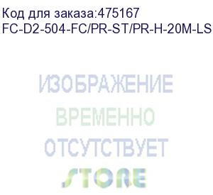 купить hyperline fc-d2-504-fc/pr-st/pr-h-20m-lszh-mg патч-корд волоконно-оптический (шнур) mm 50/125(om4), fc-st, 2.0 мм, duplex, lszh, 20 м