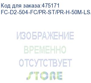 купить hyperline fc-d2-504-fc/pr-st/pr-h-50m-lszh-mg патч-корд волоконно-оптический (шнур) mm 50/125(om4), fc-st, 2.0 мм, duplex, lszh, 50 м