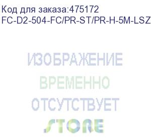 купить hyperline fc-d2-504-fc/pr-st/pr-h-5m-lszh-mg патч-корд волоконно-оптический (шнур) mm 50/125(om4), fc-st, 2.0 мм, duplex, lszh, 5 м