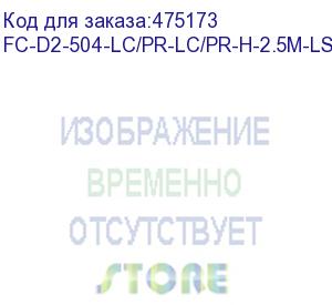 купить hyperline fc-d2-504-lc/pr-lc/pr-h-2.5m-lszh-mg патч-корд волоконно-оптический (шнур) mm 50/125(om4), lc-lc, duplex, 10g/40g, lszh, 2.5 м