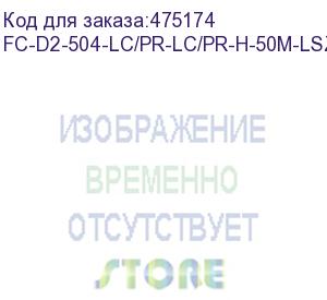 купить hyperline fc-d2-504-lc/pr-lc/pr-h-50m-lszh-mg патч-корд волоконно-оптический (шнур) mm 50/125(om4), lc-lc, duplex, 10g/40g, lszh, 50 м