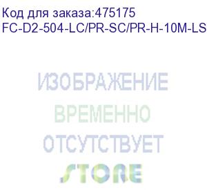 купить hyperline fc-d2-504-lc/pr-sc/pr-h-10m-lszh-mg патч-корд волоконно-оптический (шнур) mm 50/125(om4), lc-sc, duplex, 10g, lszh, 10 м