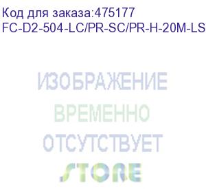 купить hyperline fc-d2-504-lc/pr-sc/pr-h-20m-lszh-mg патч-корд волоконно-оптический (шнур) mm 50/125(om4), lc-sc, duplex, 10g, lszh, 20 м