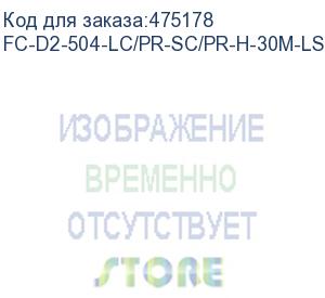 купить hyperline fc-d2-504-lc/pr-sc/pr-h-30m-lszh-mg патч-корд волоконно-оптический (шнур) mm 50/125(om4), lc-sc, duplex, 10g, lszh, 30 м