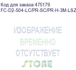 купить hyperline fc-d2-504-lc/pr-sc/pr-h-3m-lszh-mg патч-корд волоконно-оптический (шнур) mm 50/125(om4), lc-sc, duplex, 10g, lszh, 3 м