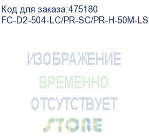 купить hyperline fc-d2-504-lc/pr-sc/pr-h-50m-lszh-mg патч-корд волоконно-оптический (шнур) mm 50/125(om4), lc-sc, duplex, 10g, lszh, 50 м