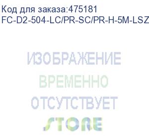 купить hyperline fc-d2-504-lc/pr-sc/pr-h-5m-lszh-mg патч-корд волоконно-оптический (шнур) mm 50/125(om4), lc-sc, duplex, 10g, lszh, 5 м