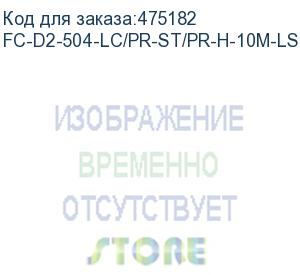 купить hyperline fc-d2-504-lc/pr-st/pr-h-10m-lszh-mg патч-корд волоконно-оптический (шнур) mm 50/125(om4), lc-st, duplex, lszh, 10 м