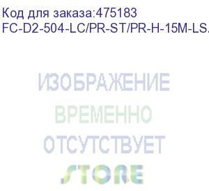 купить hyperline fc-d2-504-lc/pr-st/pr-h-15m-lszh-mg патч-корд волоконно-оптический (шнур) mm 50/125(om4), lc-st, duplex, lszh, 15 м